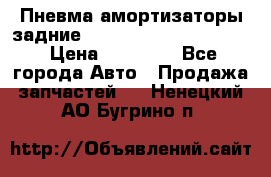 Пневма амортизаторы задние Range Rover sport 2011 › Цена ­ 10 000 - Все города Авто » Продажа запчастей   . Ненецкий АО,Бугрино п.